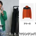 <span class="title">ノースフェイス アウター完全相関図【フリース＆マウンテンパーカー】人気モデルの違いを徹底解説</span>