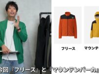 ノースフェイスのフリースとマウンテンパーカーを並べた集合カット