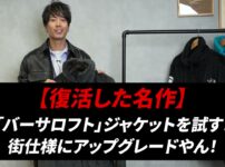 ノースフェイス バーサロフトジャケット 新旧モデルを並べたオープニングカット