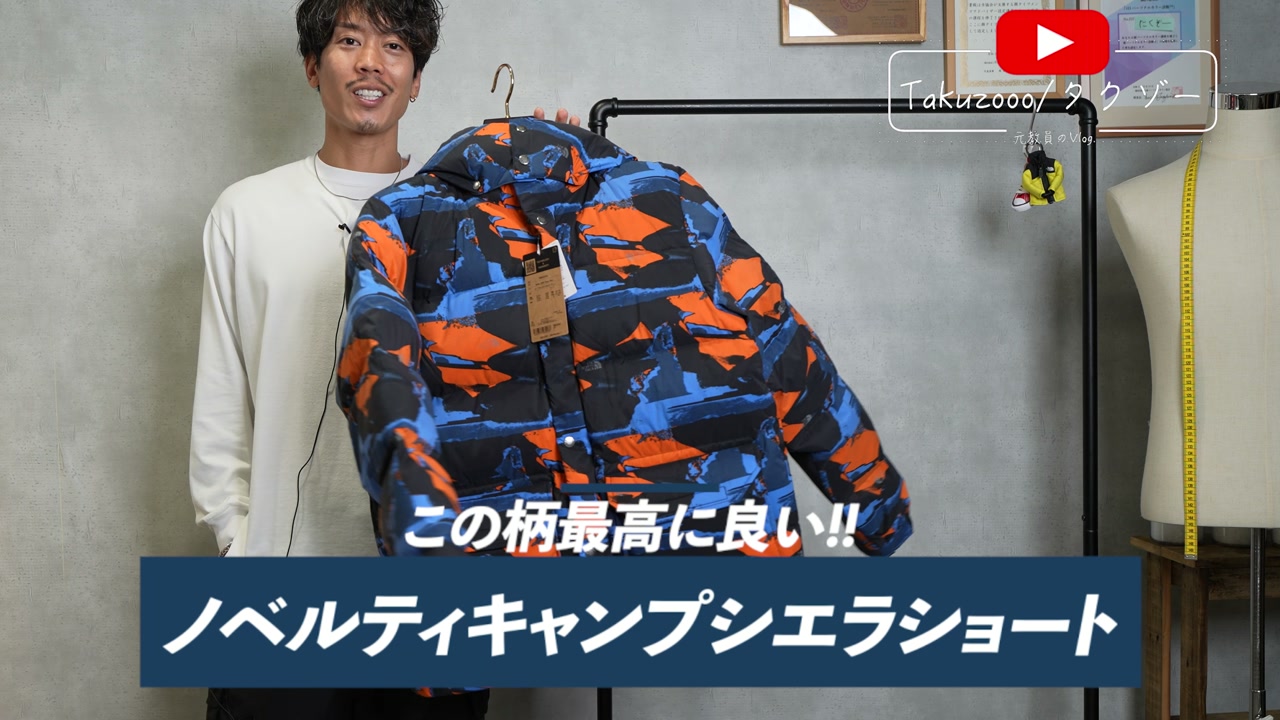 たくぞーがノースフェイス キャンプシエラショート ノベルティ柄ダウンを着用しているオープニングカット