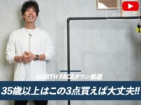 たくぞーがノースフェイスダウン3着を紹介するオープニング