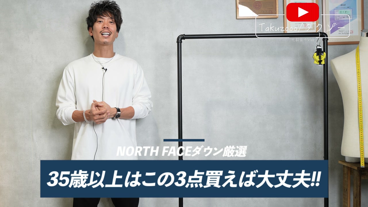 たくぞーがノースフェイスダウン3着を紹介するオープニング
