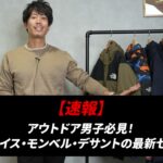 <span class="title">ノースフェイス・モンベル・デサントが大幅値下げ！秋冬セール速報まとめ</span>