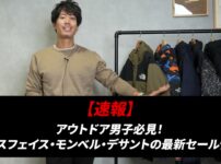 ノースフェイス・モンベル・デサントのセール対象ダウンジャケット集合カット