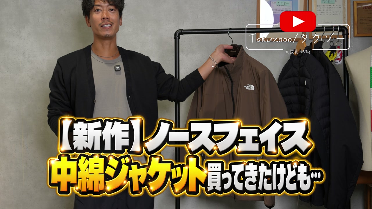 ノースフェイス リバーシブル インサレート アクションジャケットをたくぞーが手に取って紹介しているオープニングカット