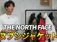 たくぞーが4年着用したノースフェイスのヌプシを着ている様子
