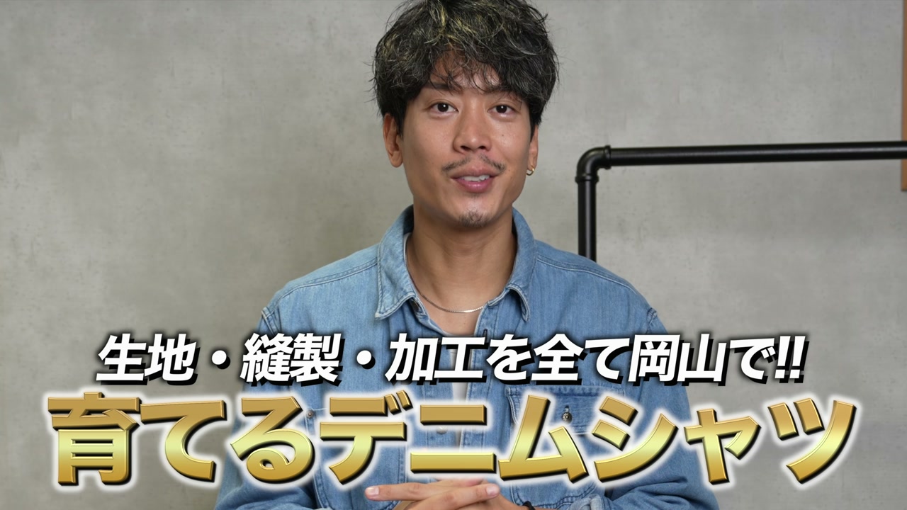 たくぞーさんが岡山製ユーズド加工デニムシャツを手に紹介している冒頭カット