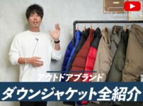 アウトドアブランドのダウンジャケット十数着を並べた集合カット