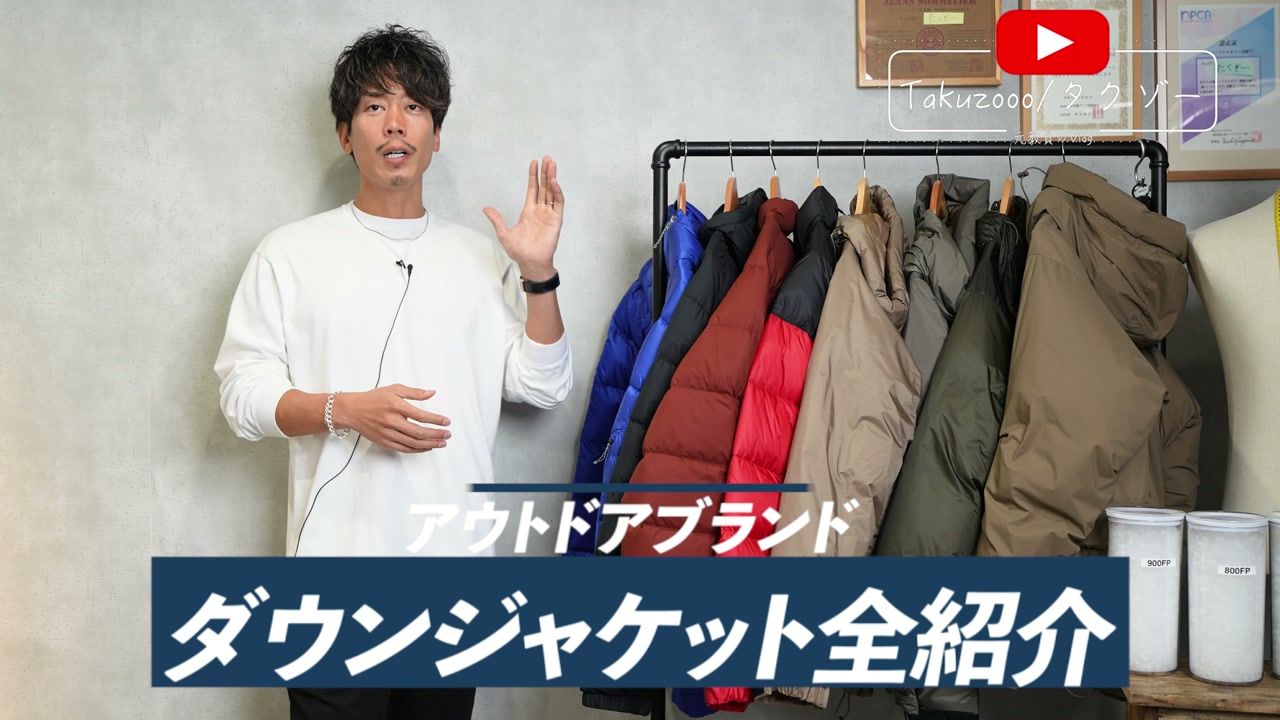 アウトドアブランドのダウンジャケット十数着を並べた集合カット