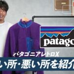 パタゴニアのレトロXを着用したたくぞーの全身コーデ