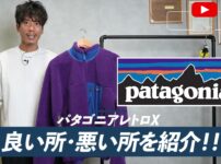 パタゴニアのレトロXを着用したたくぞーの全身コーデ