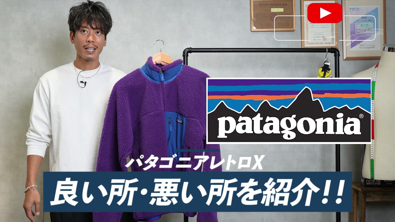 パタゴニアのレトロXを着用したたくぞーの全身コーデ