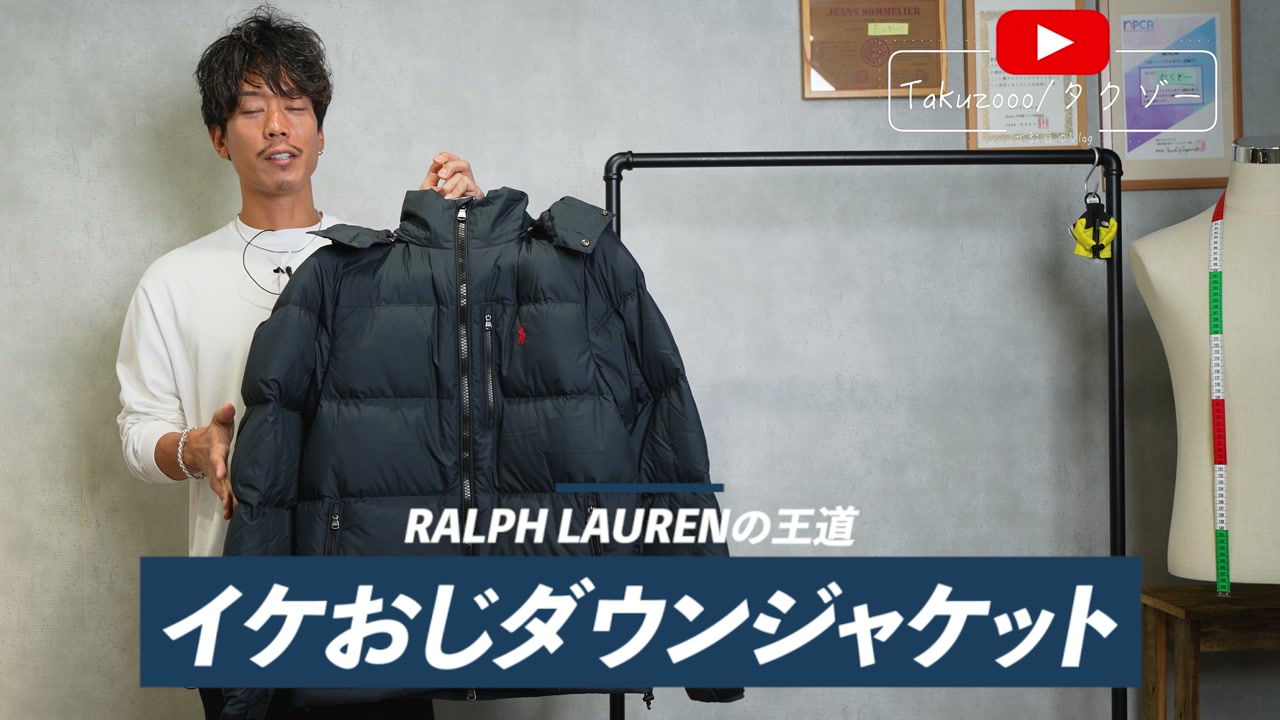 たくぞーがポロ ラルフローレンのダウンジャケットを着用して紹介している冒頭カット