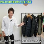 9万円以上のダウンジャケットをずらりと並べた集合カット