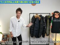 9万円以上のダウンジャケットをずらりと並べた集合カット