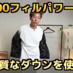 <span class="title">タイヨン インナーダウン 7920円⚠ の実力は？800フィルパワーのコスパ最強モデルをレビュー</span>