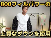 タイヨン インナーダウンジャケットを着用したたくぞーの正面カット