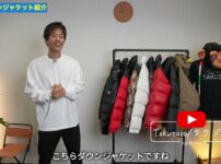 たくぞーが43着のダウンジャケットを前に並べて紹介する冒頭カット