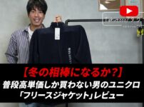 ユニクロのフリースジャケットを手に持って紹介するたくぞー