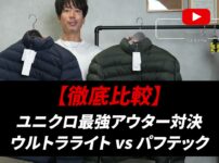 ユニクロ ウルトラライトダウンとパフテックを並べて持つたくぞー