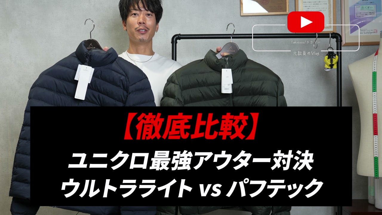 ユニクロ ウルトラライトダウンとパフテックを並べて持つたくぞー