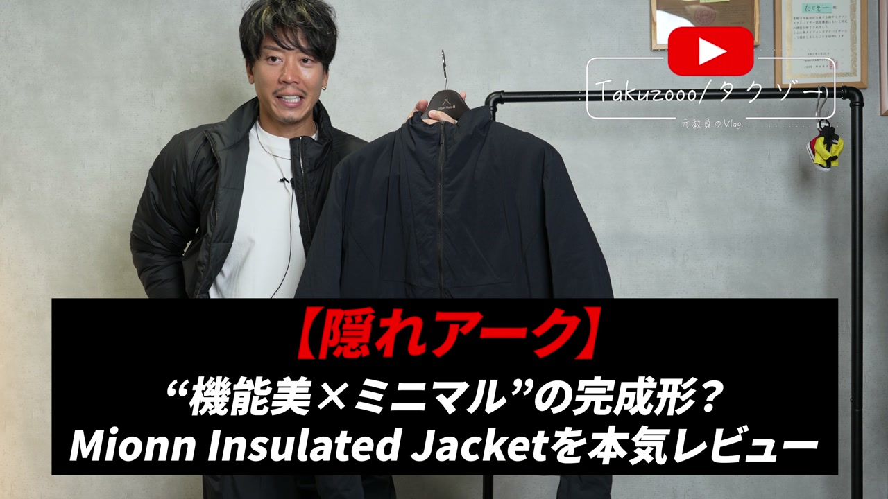 Veilance Mionn Insulated Jacket Mを着用したたくぞーさん・全身コーディネート